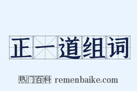 正一道组词是什么意思的图片